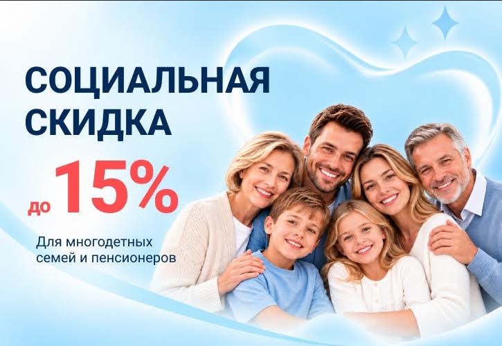 Социальная СКИДКА 15%