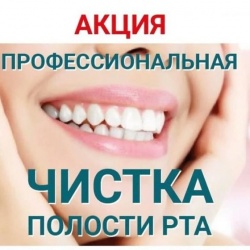 Профессиональная чистка зубов по АКЦИИ!