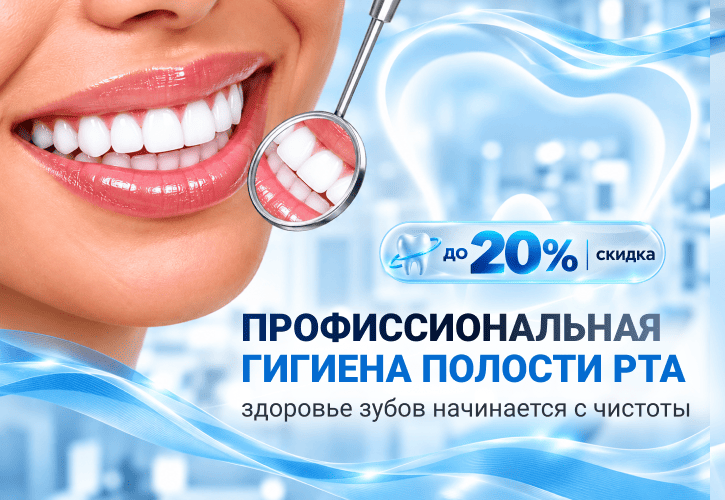Профессиональная чистка полости рта